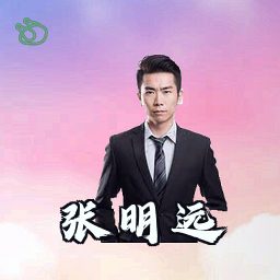 张明远