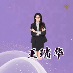 王瑞华
